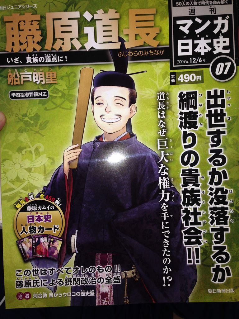 藤原道長 週刊マンガ日本史7 自転車で痩せぬオタクブログ 藤原道長 週刊マンガ日本史7 自転車で痩せぬオタクブログ