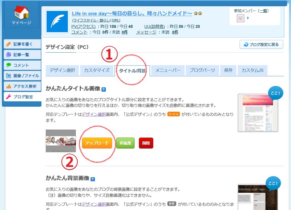 ライブドアブログ オリジナルヘッダー画像の設定方法 Life In One Day 花と猫 時々ｄｉｙ