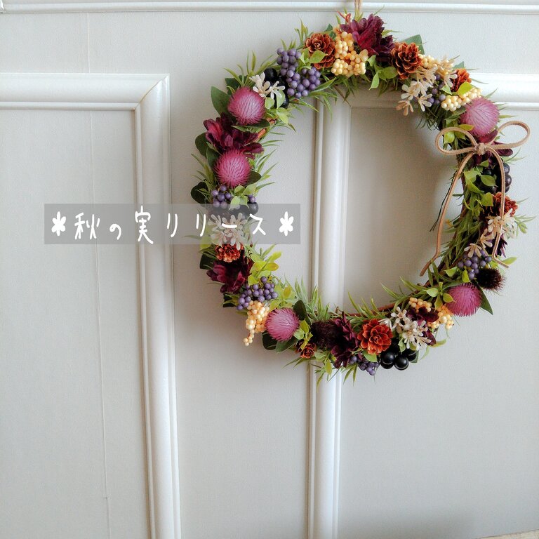 100均造花で作る秋の実りのリース Life In One Day 花と猫 時々ｄｉｙ