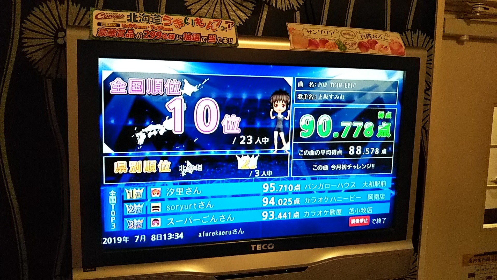 カラオケ記録19年7月分 あふれかえる杉本のあふれかえらナイト