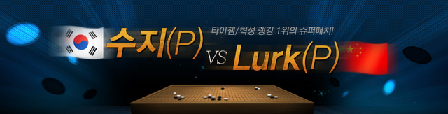 パクジョンファンvs柯潔の十番棋