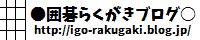 igo-rakugaki