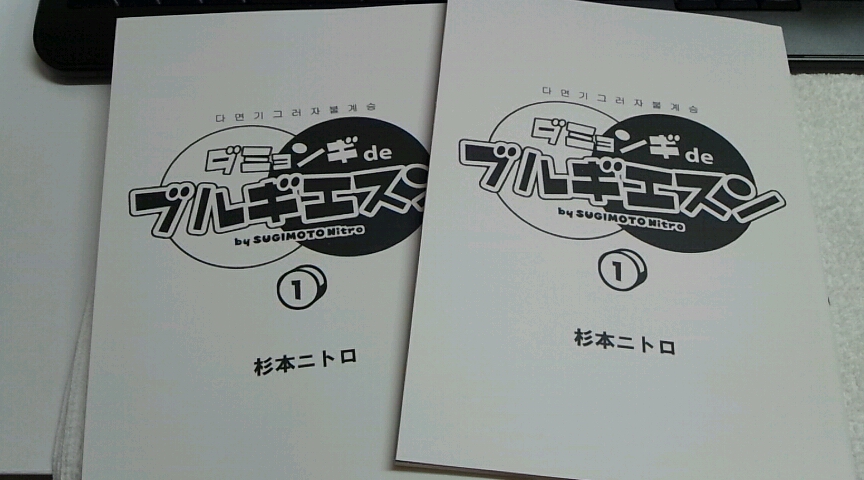 ダミョンギ２巻も製本直送 Comで作ってみました Uetori Note R 18