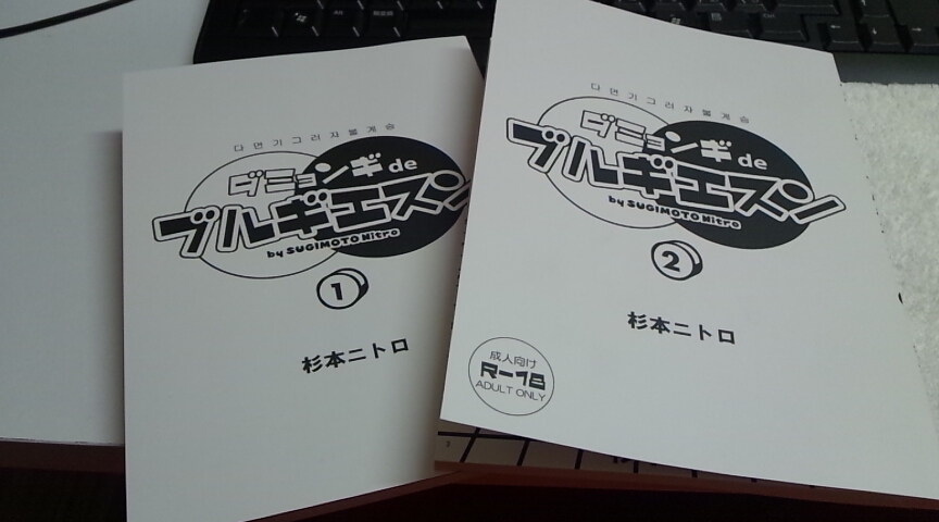 ダミョンギ２巻も製本直送 Comで作ってみました Uetori Note R 18