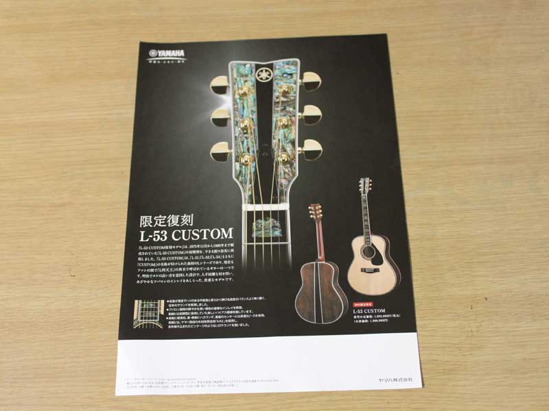 希少　YAMAHA L-53 CUSTOM 限定復刻の販促チラシ ヤマハL-53 Custom復刻版 : おろかなるひとり言
