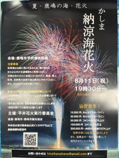 かしま納涼海花火 オートガレージオオタのスタッフブログ