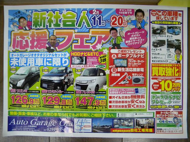 新社会人応援フェア オートガレージオオタのスタッフブログ