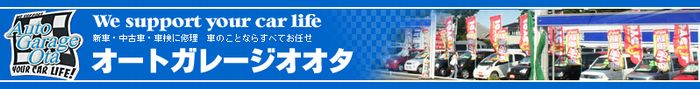 鹿嶋市新車中古車ならオートガレージオオタヘッダ画像