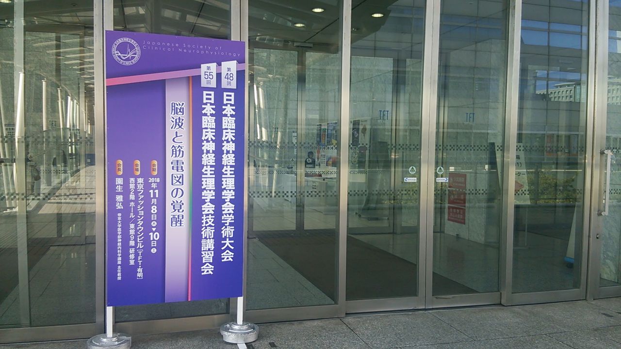 第48回日本臨床神経生理学会学術大会に参加 院長室の窓から