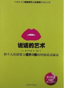 说话的艺术