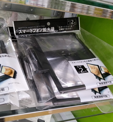 ダイソー スマートフォン拡大鏡 なんとなくと自己満足