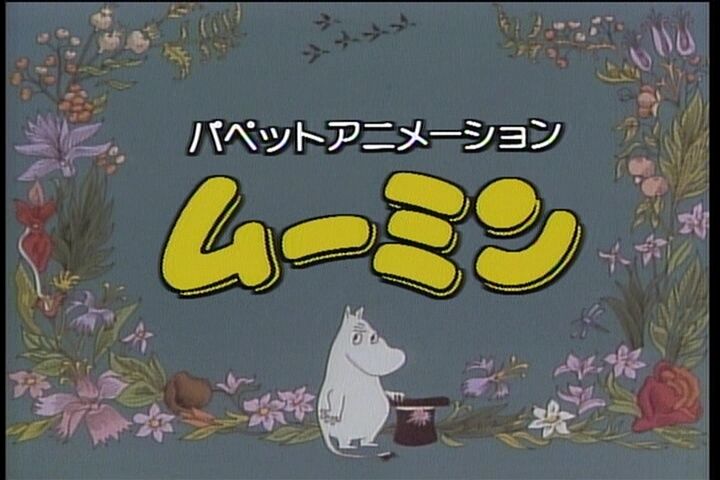 ムーミン パペット・アニメーションについて（作成途中，随時加筆