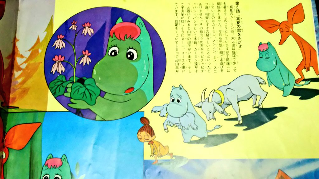 昭和版ムーミン解説 （旧ムーミン虫プロ制作分について） : アガサ