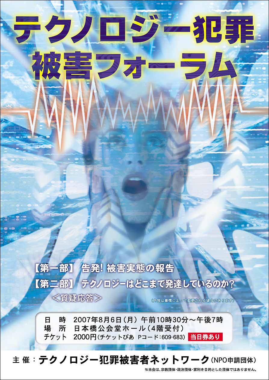 テクノロジー犯罪被害フォーラム 30歳からの負け犬肉体検診