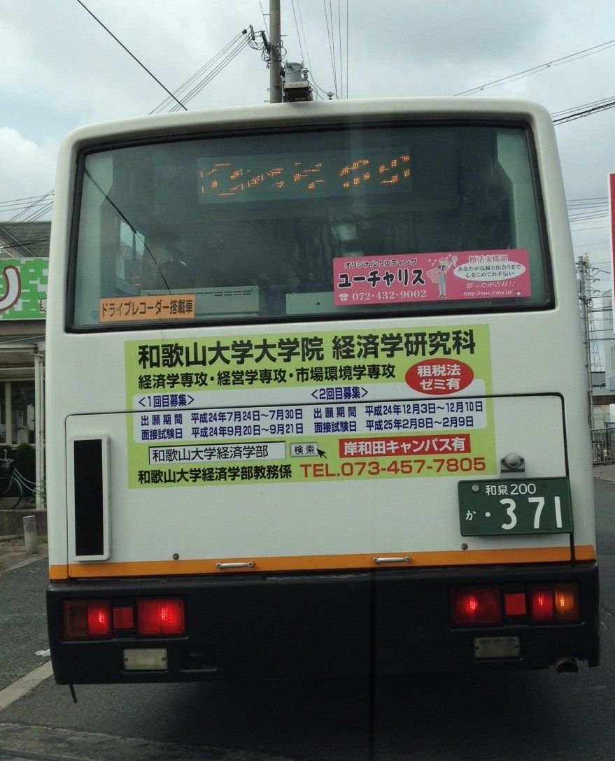 み つけた バス広告 和歌山大学大学院経済学研究科 岸和田サテライトの毎日 み つけた バス広告 和歌山大学大学院経済学研究科 岸和田サテライトの毎日