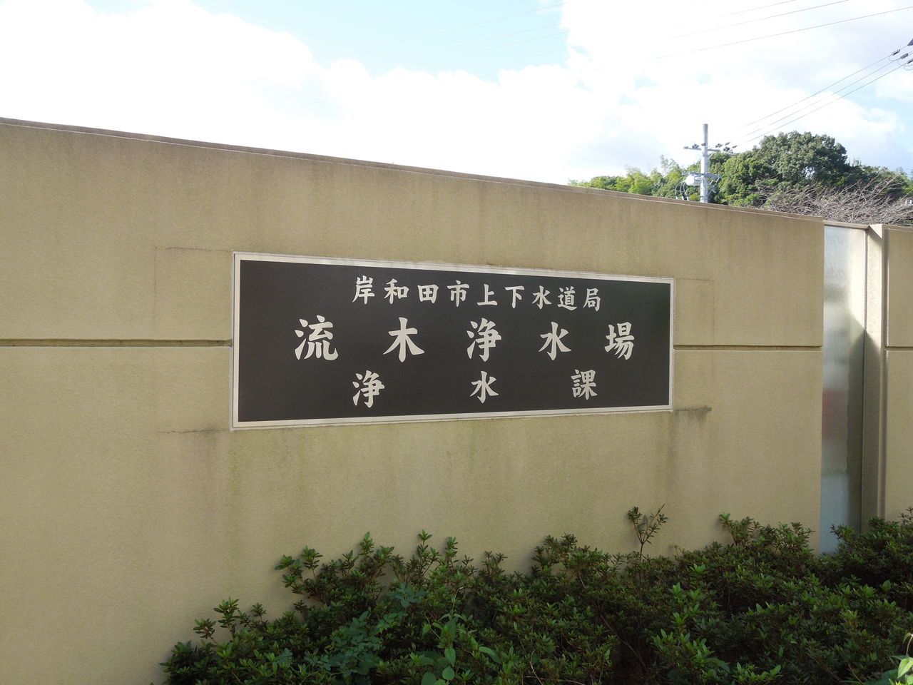 地域環境 自然エネルギー革命 番外編 流木浄水場見学 岸和田サテライトの毎日 地域環境 自然エネルギー革命 番外編 流木浄水場見学 岸和田サテライトの毎日