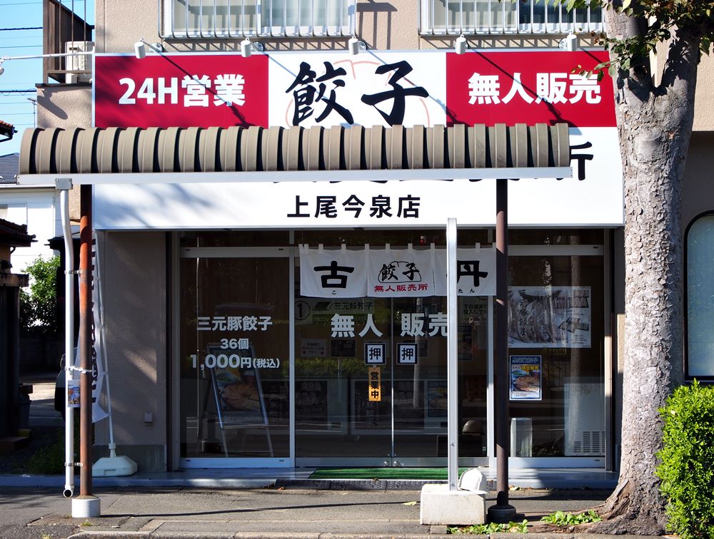 無人餃子古丹製麺上尾店の三元豚餃子が美味しかった話 上尾市今泉 上尾暮らし