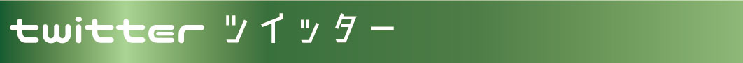 ツイッターB