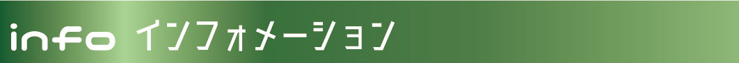 インフォB