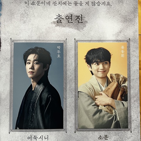 韓国創作ミュージカル『オドゥクシニ』 ニュープロダクション新作 恐怖