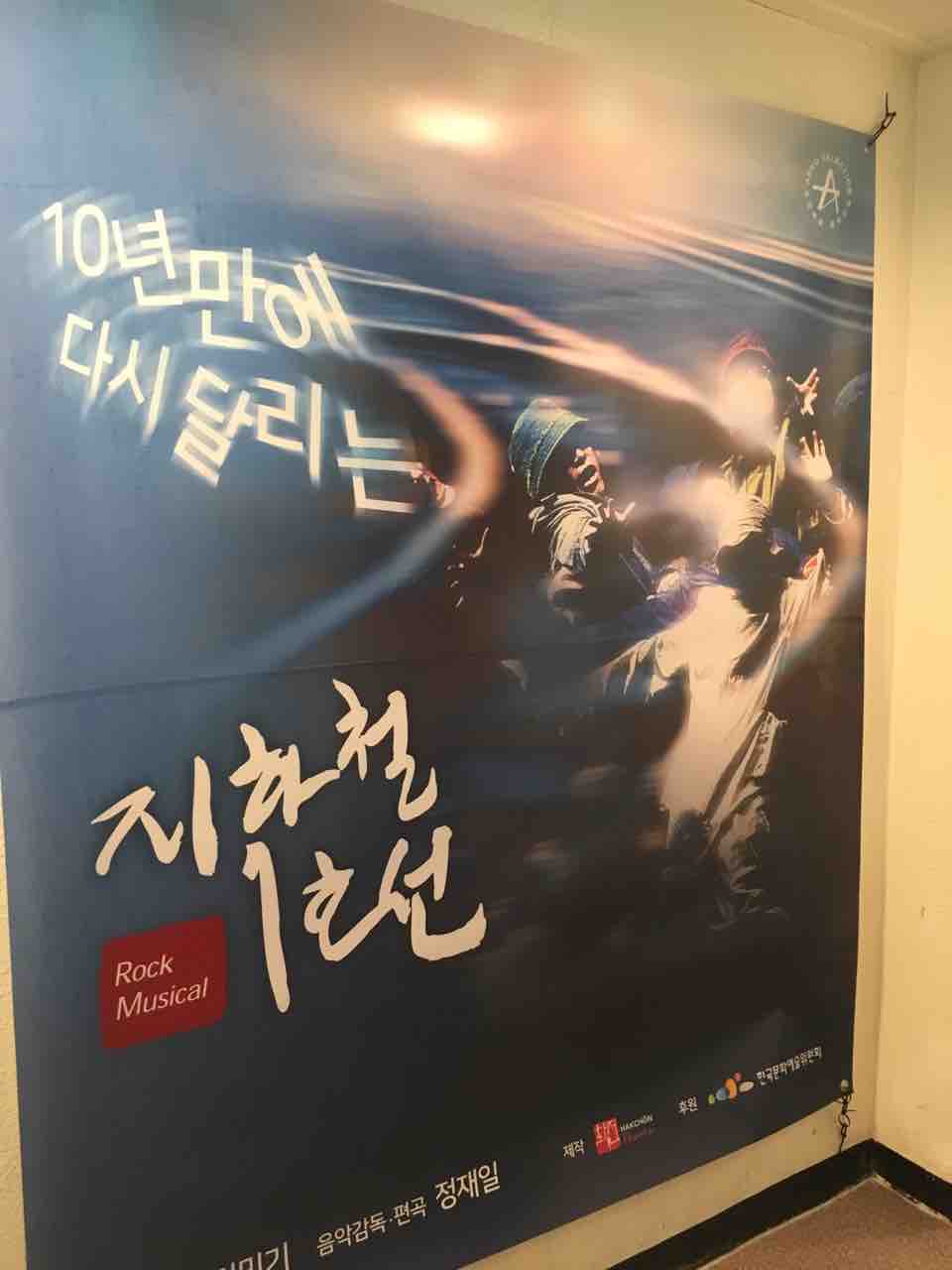 韓国ミュージカル「地下鉄1号線」 지하철1호선 再観覧 : ソウルに