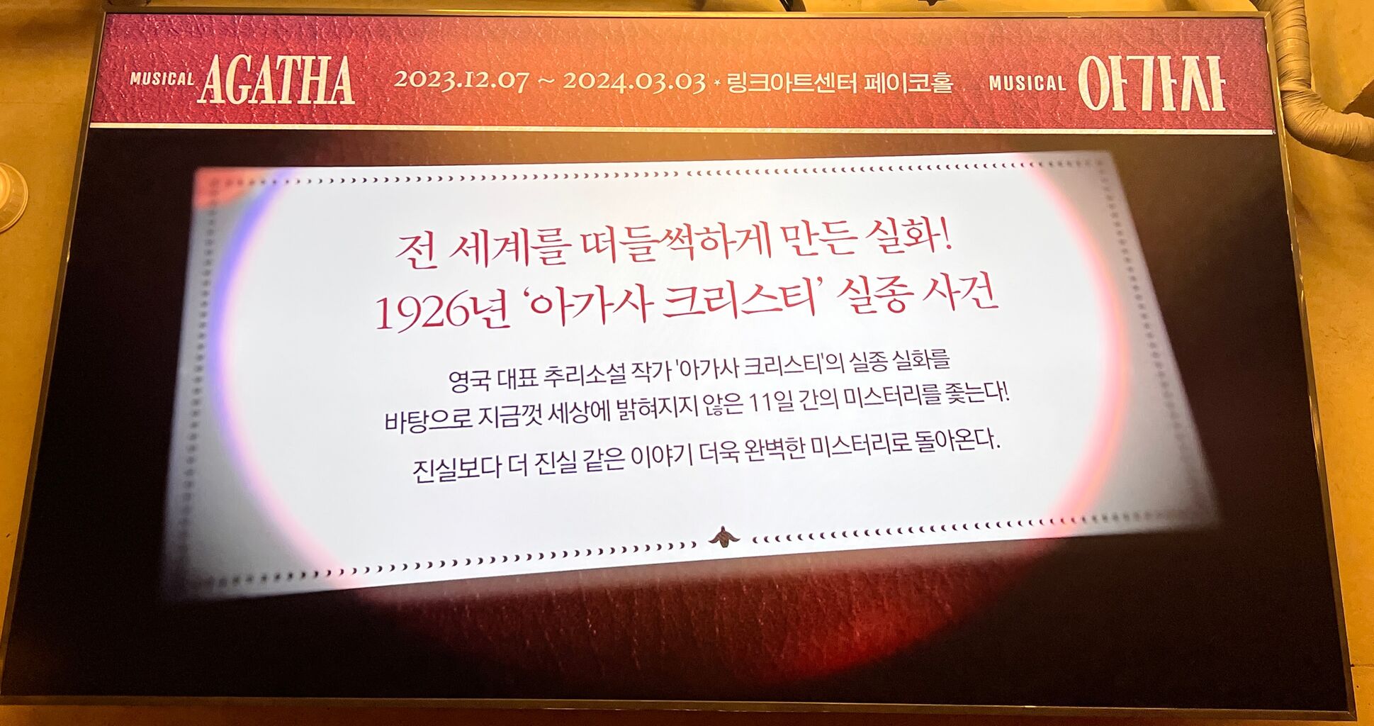 韓国ミュージカル「アガサ AGATHA」10周年アニバーサリー公演