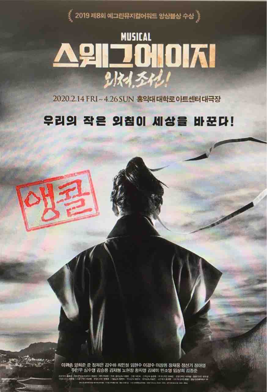アンコール公演 韓国ミュージカル 스웨그에이지 외쳐 조선 スウェクチョソンが帰ってくる ソウルのゲストハウス アジトゲストハウス アンコール公演 韓国ミュージカル 스웨그에이지 외쳐 조선 スウェクチョソンが帰ってくる ソウルのゲストハウス アジトゲストハウス