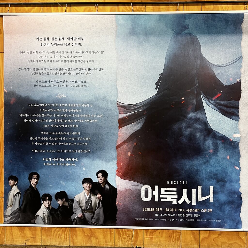 韓国創作ミュージカル『オドゥクシニ』 ニュープロダクション新作 恐怖