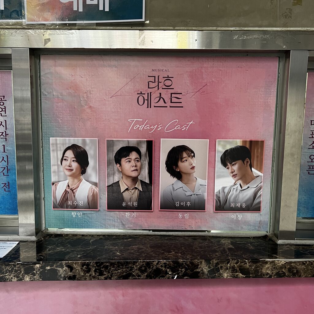 韓国創作ミュージカル「ラフヘスト」 ここに残る[わたし]という物語