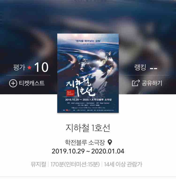 韓国ミュージカル「地下鉄1号線」 지하철1호선 再観覧 : ソウルに