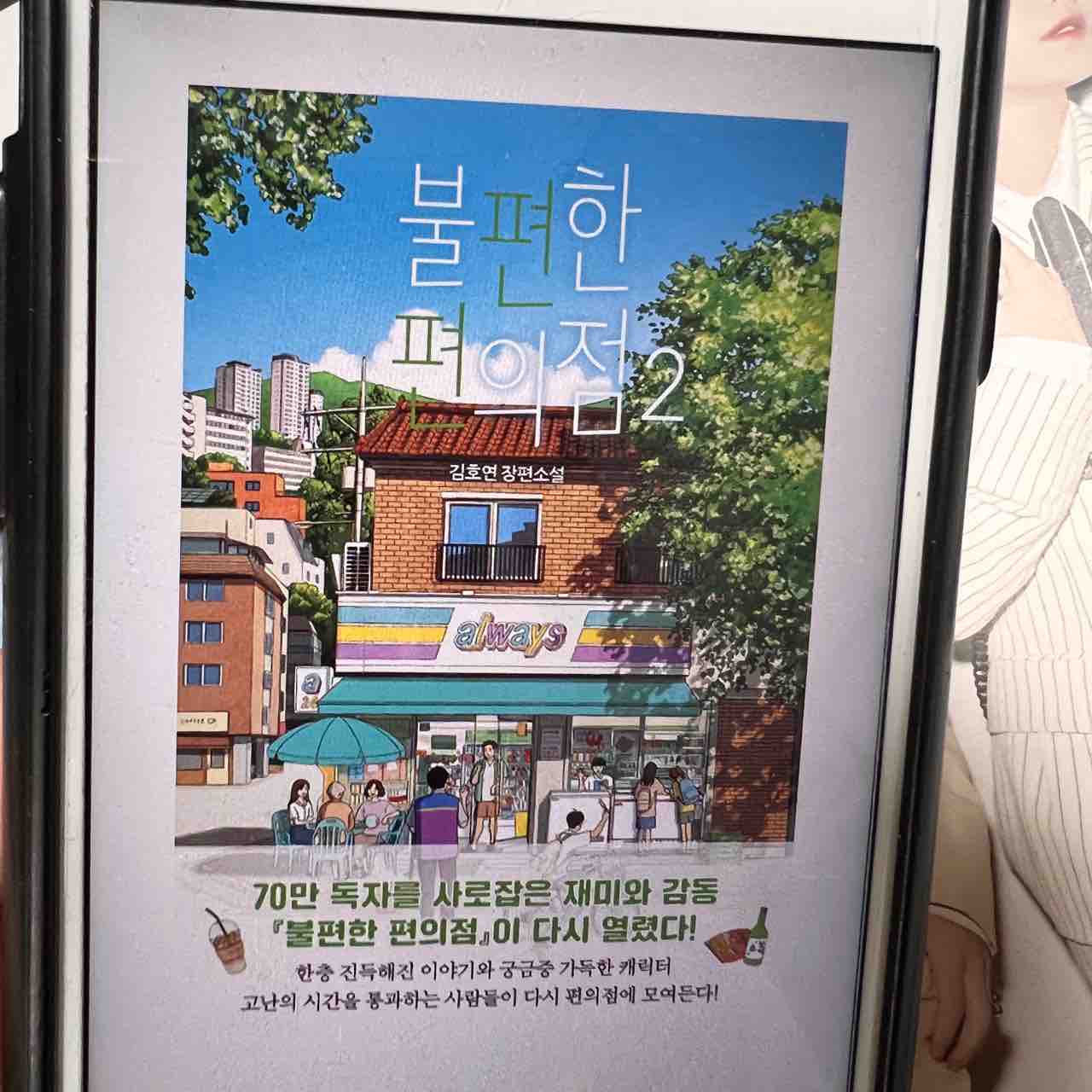 韓国小説「不便なコンビニ2」それでも生きていく 한국소설 <불편한 