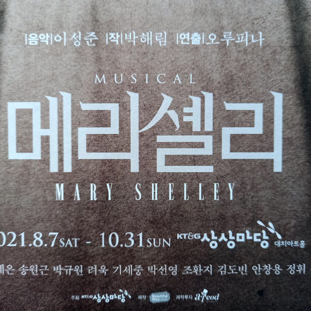 初演 韓国創作ミュージカル メアリーシェリー 뮤지컬 메리셸리 ソウルのゲストハウス アジトゲストハウス