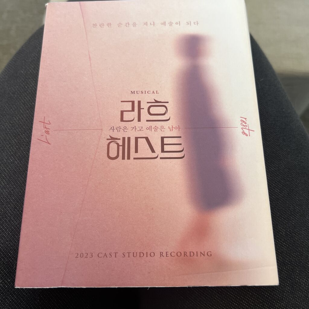 韓国創作ミュージカル「ラフヘスト」 ここに残る[わたし]という物語