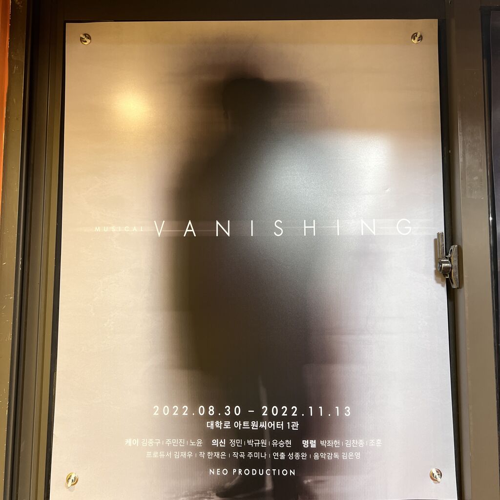 韓国ミュージカル ヴァニシング 주민진 정민 박좌헌 뮤지컬 배니싱 2回目 ソウルに暮らす演劇オタクなブログ