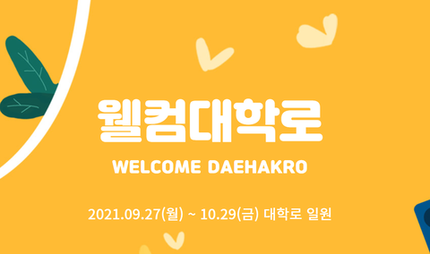 WELCOME DAEHAKRO