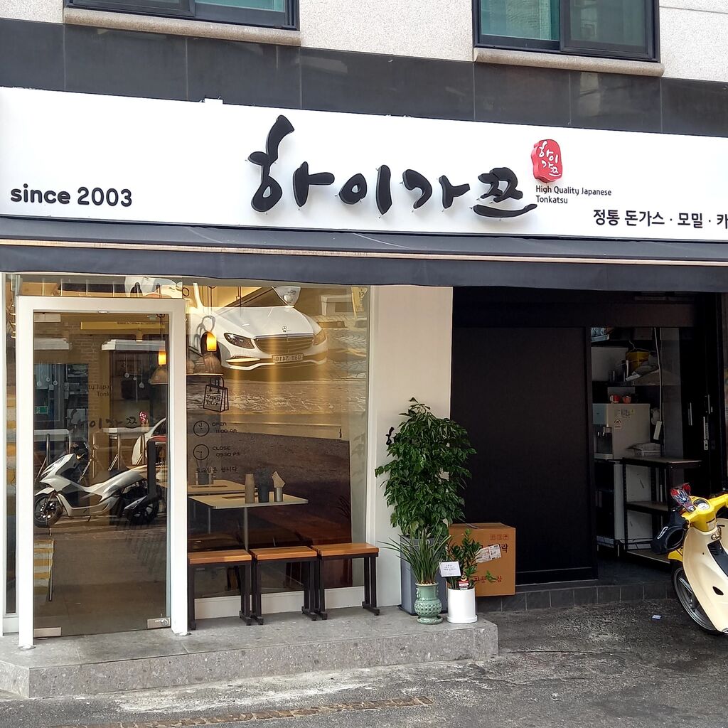 ゲストハウス周辺 日本式とんかつのお店 ハイカツ 하이가쯔 ソウルのゲストハウス アジトゲストハウス ゲストハウス周辺 日本式とんかつのお店 ハイカツ 하이가쯔 ソウルのゲストハウス アジトゲストハウス