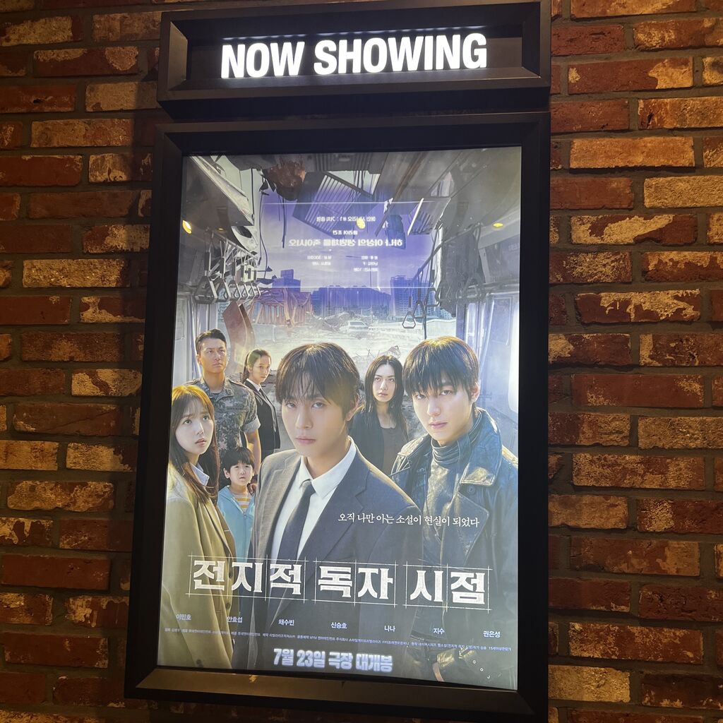 韓国映画『全知的な読者の視点から』人気小説の映画化 滅亡した世界で