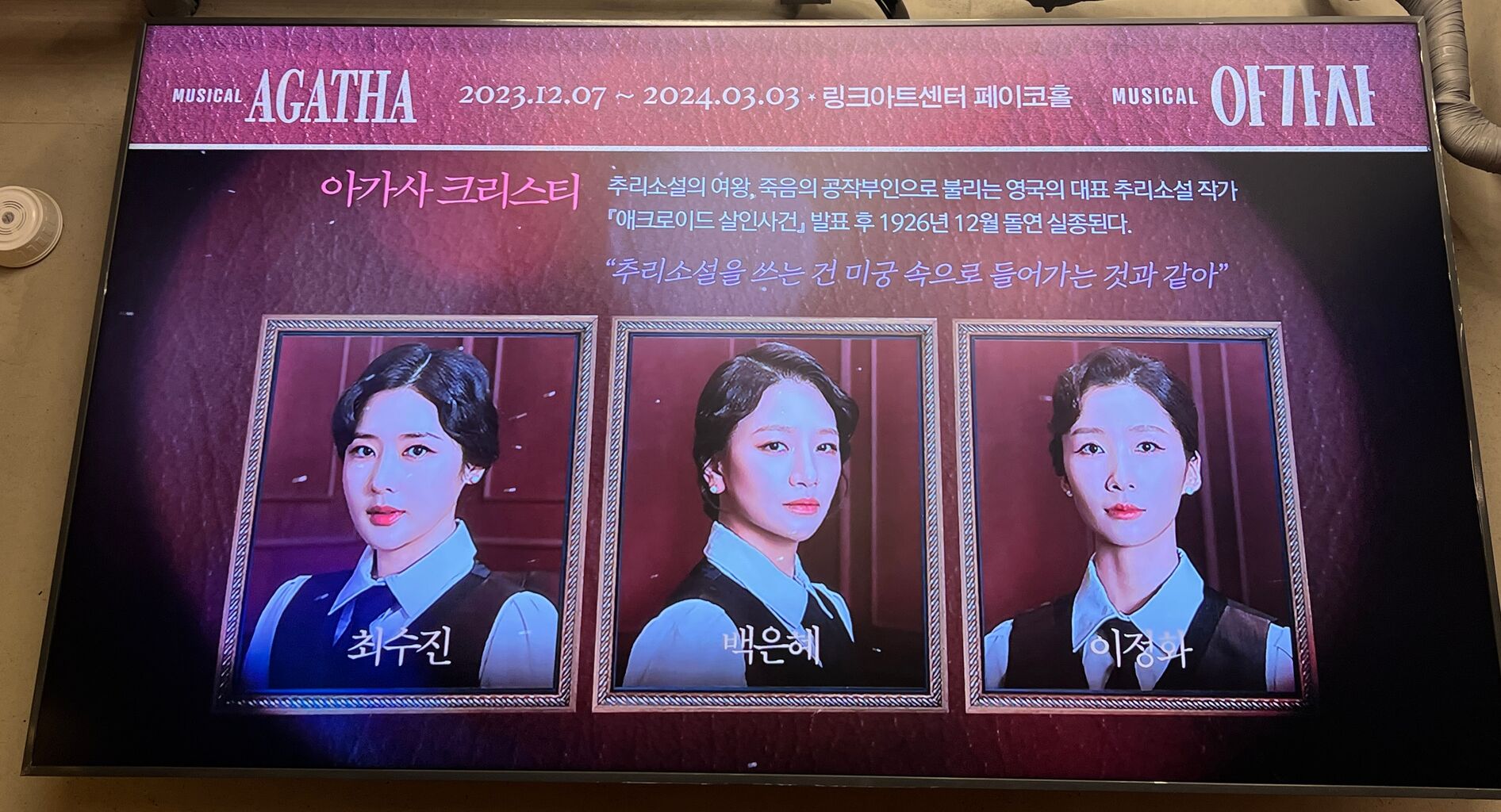 韓国ミュージカル「アガサ AGATHA」10周年アニバーサリー公演