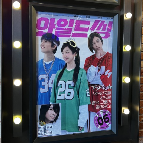 韓国映画『ワイルド・シング（Wild Sing）』 映画館観覧レビュー 영화