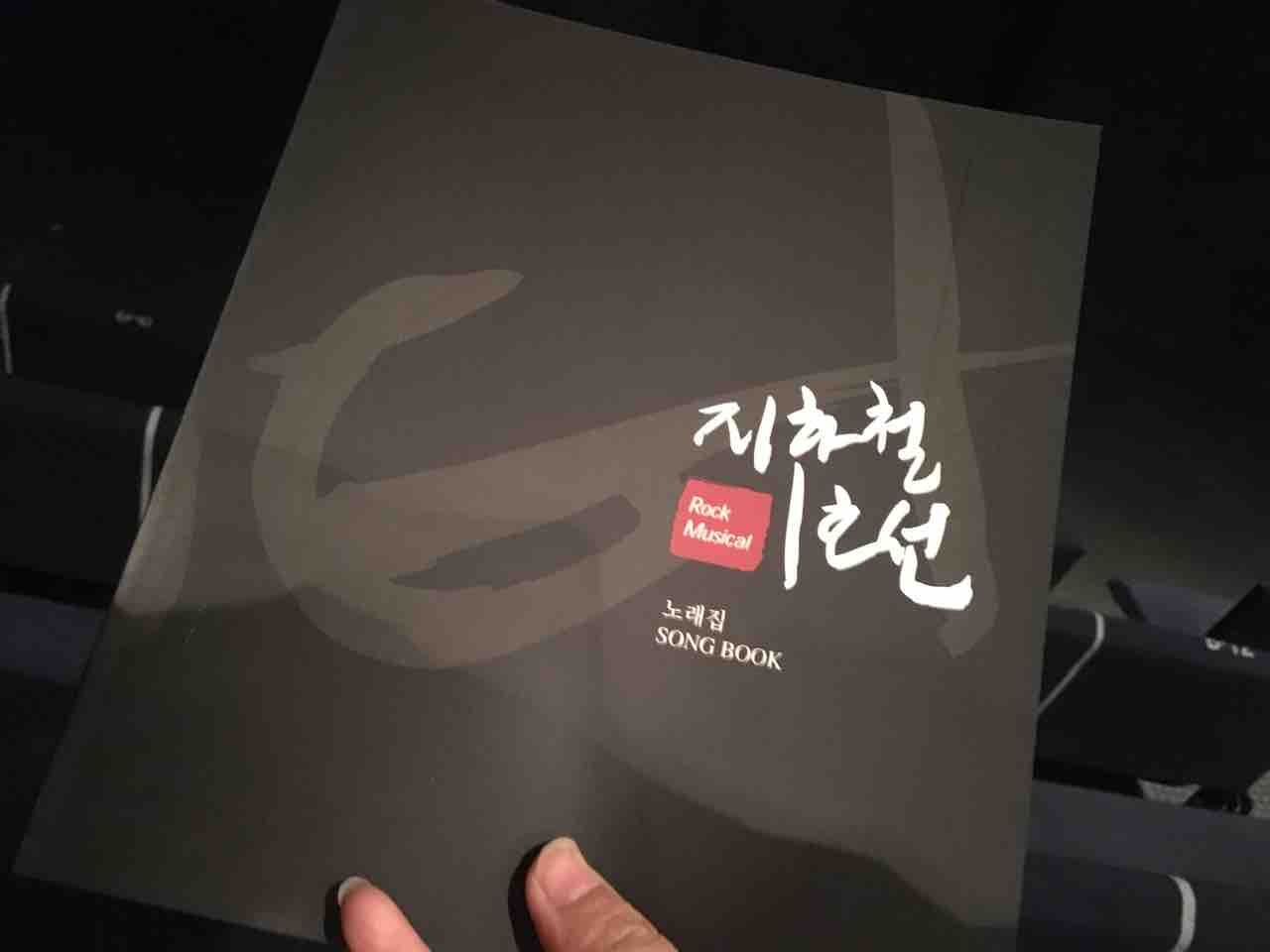 韓国ミュージカル「地下鉄1号線」 지하철1호선 再観覧 : ソウルに