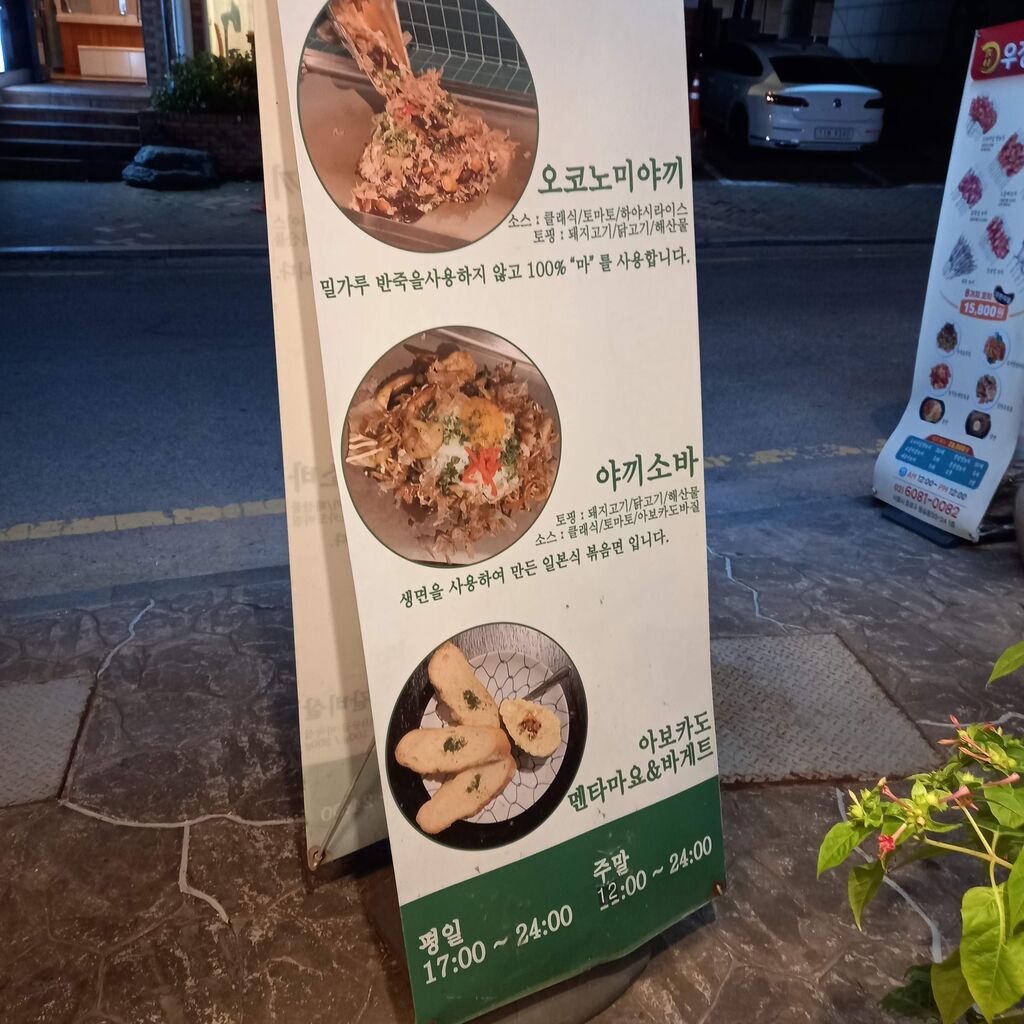 大学路 小麦粉を使わない山芋お好み焼き 雨蛙 우와 ソウルのゲストハウス アジトゲストハウス 大学路 小麦粉を使わない山芋お好み焼き 雨蛙 우와 ソウルのゲストハウス アジトゲストハウス