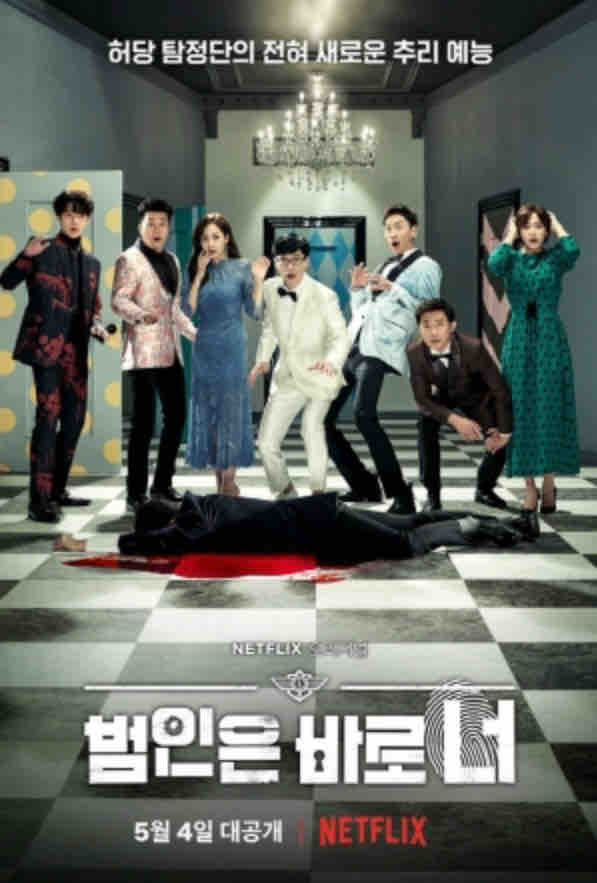 韓国バラエティ 犯人はお前だ 범인은 바로너 Netflixオリジナル ソウルのゲストハウス アジトゲストハウス