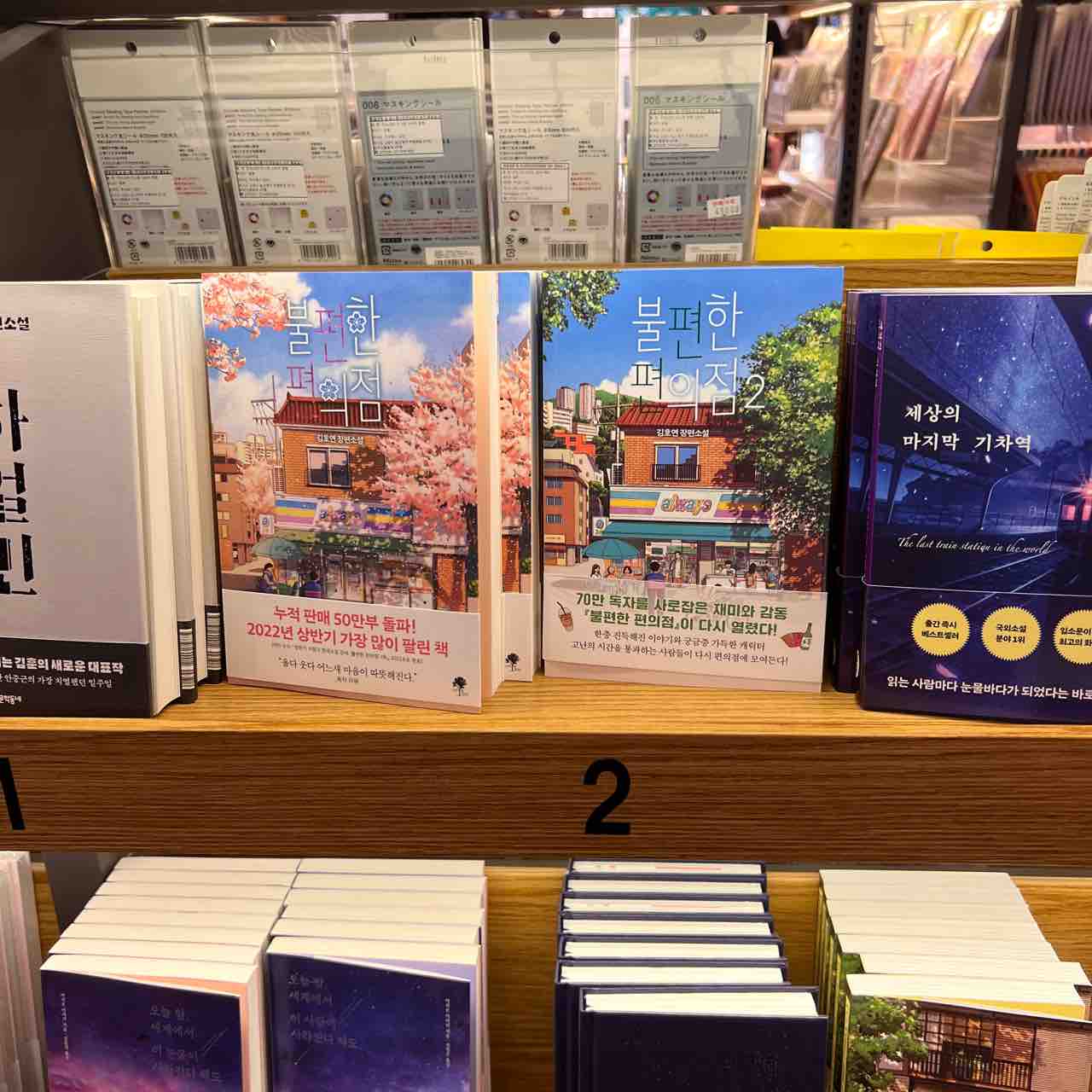 韓国小説「不便なコンビニ2」それでも生きていく 한국소설 <불편한 