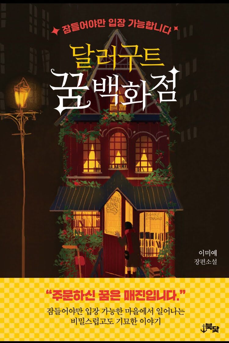 韓国小説 ダラグート夢百貨店 ご注文の夢は完売です 달러구트 꿈 백화점 ソウルのゲストハウス アジトゲストハウス 韓国小説 ダラグート夢百貨店 ご注文の夢は完売です 달러구트 꿈 백화점 ソウルのゲストハウス アジトゲストハウス