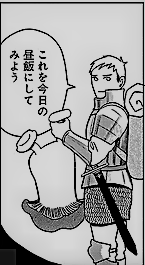 ダンジョン飯１巻 2巻 漫画ネタバレスリーブ