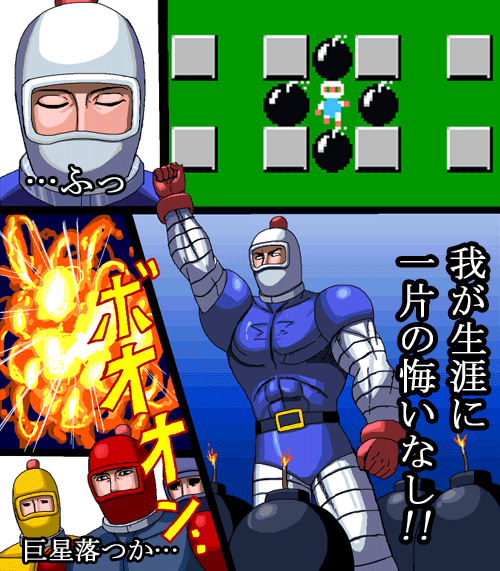 原哲夫のボンバーマン アサメグラフ トップ画像ログ庫 原哲夫のボンバーマン アサメグラフ トップ画像ログ庫