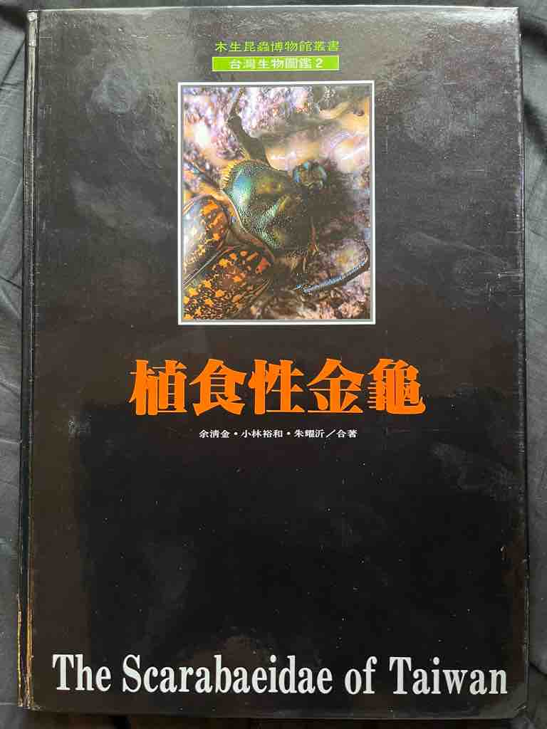 台湾鍬形虫自然観察図鑑4 台湾鍬形虫自然観察図鑑4 台湾の書籍