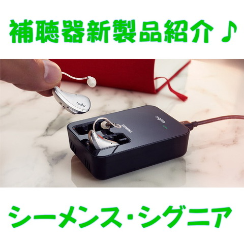 世界初!非接触充電式補聴器Cellion(セリオン)