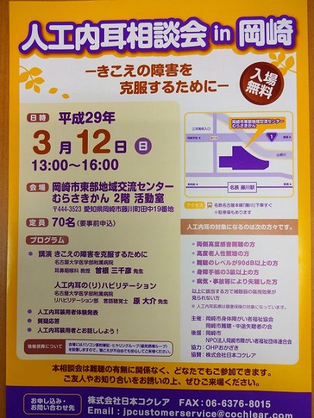 『人工内耳相談会in岡崎』