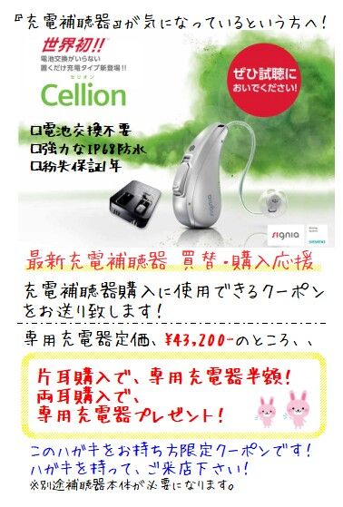 充電補聴器へ買替・購入応援クーポン